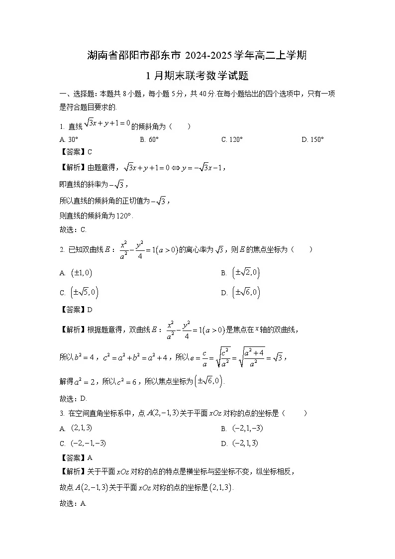 湖南省邵阳市邵东市2024-2025学年高二上学期1月期末联考数学试卷（解析版）第1页