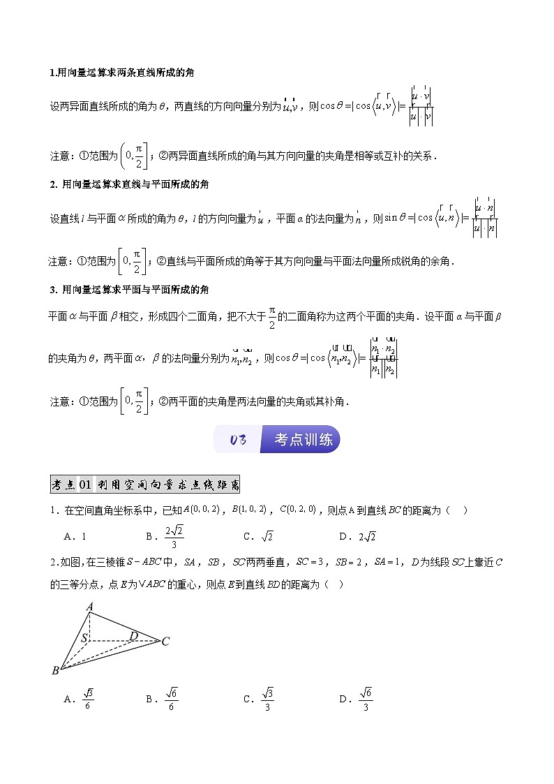 专题05 用空间向量研究距离和夹角（2知识点+11考点+2易错点）（解析版）第2页
