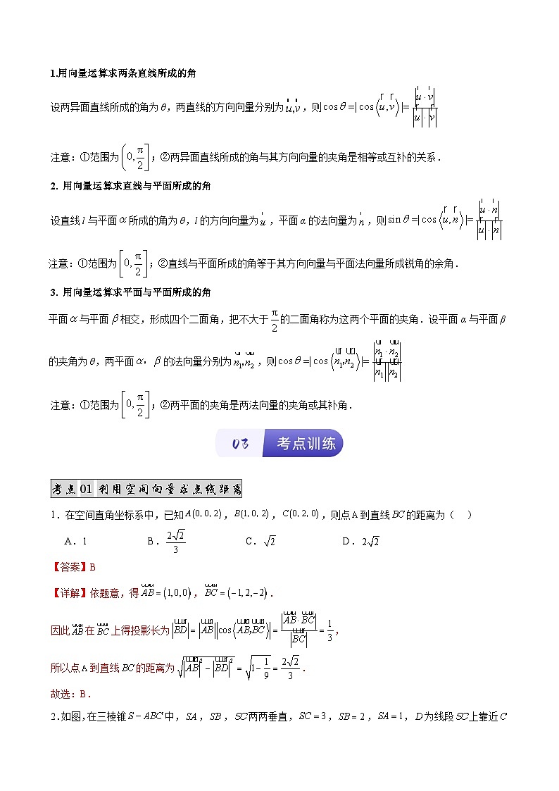 专题05 用空间向量研究距离和夹角（2知识点+11考点+2易错点）（解析版） - 副本第2页