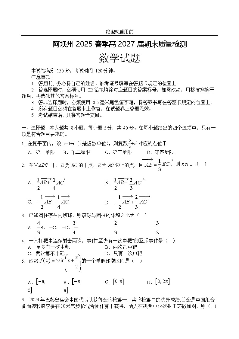 四川省阿坝藏族羌族自治州2024-2025学年高一下学期7月期末质量检测数学试卷第1页