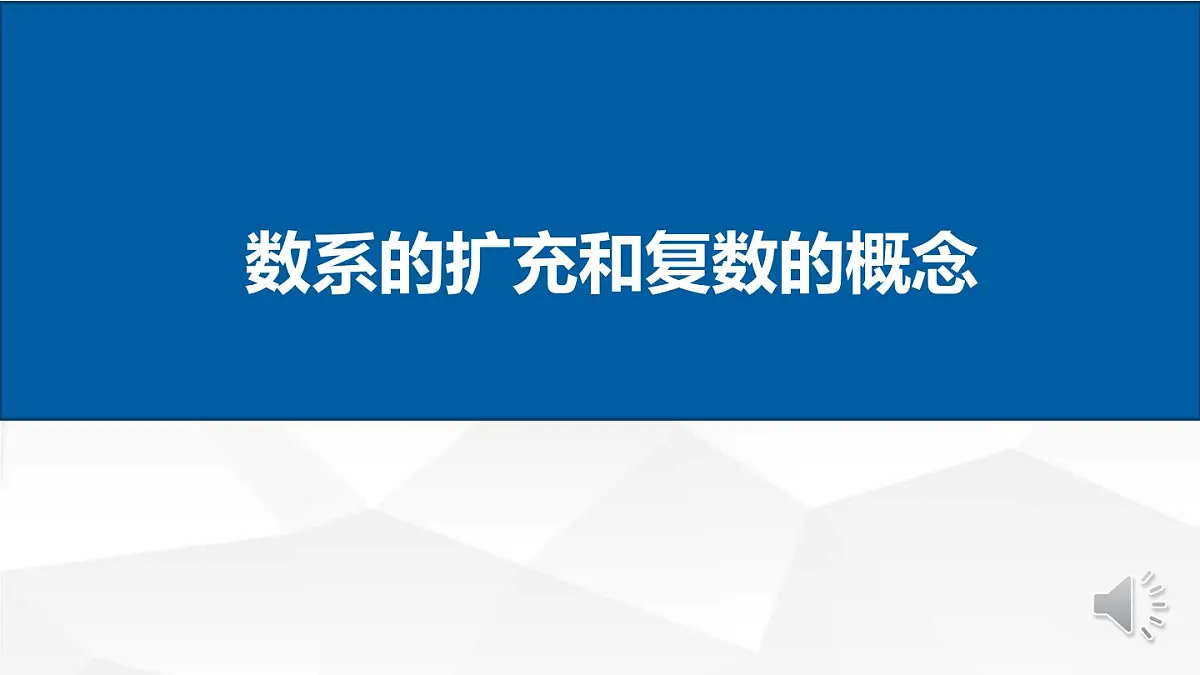 高中数学人教A版必修2 7.1数系的扩充和复数的概念课件第1页