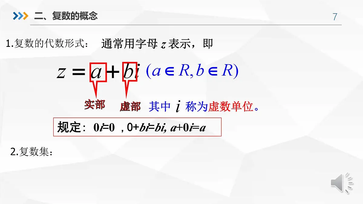 高中数学人教A版必修2 7.1数系的扩充和复数的概念课件第7页