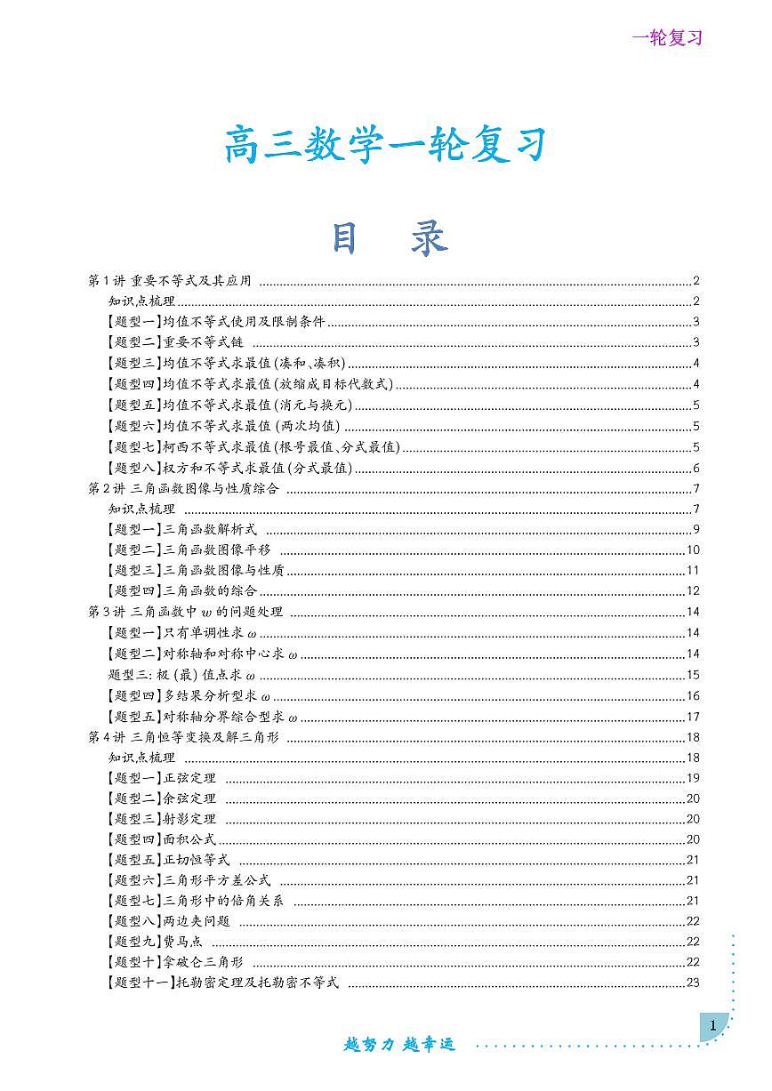 天府名校新高三数学一轮复习培优教程讲义（精品）第1页