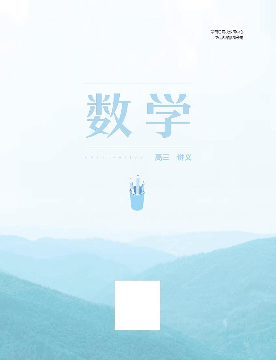 学而思高中新教材高三寒假数学讲义第1页