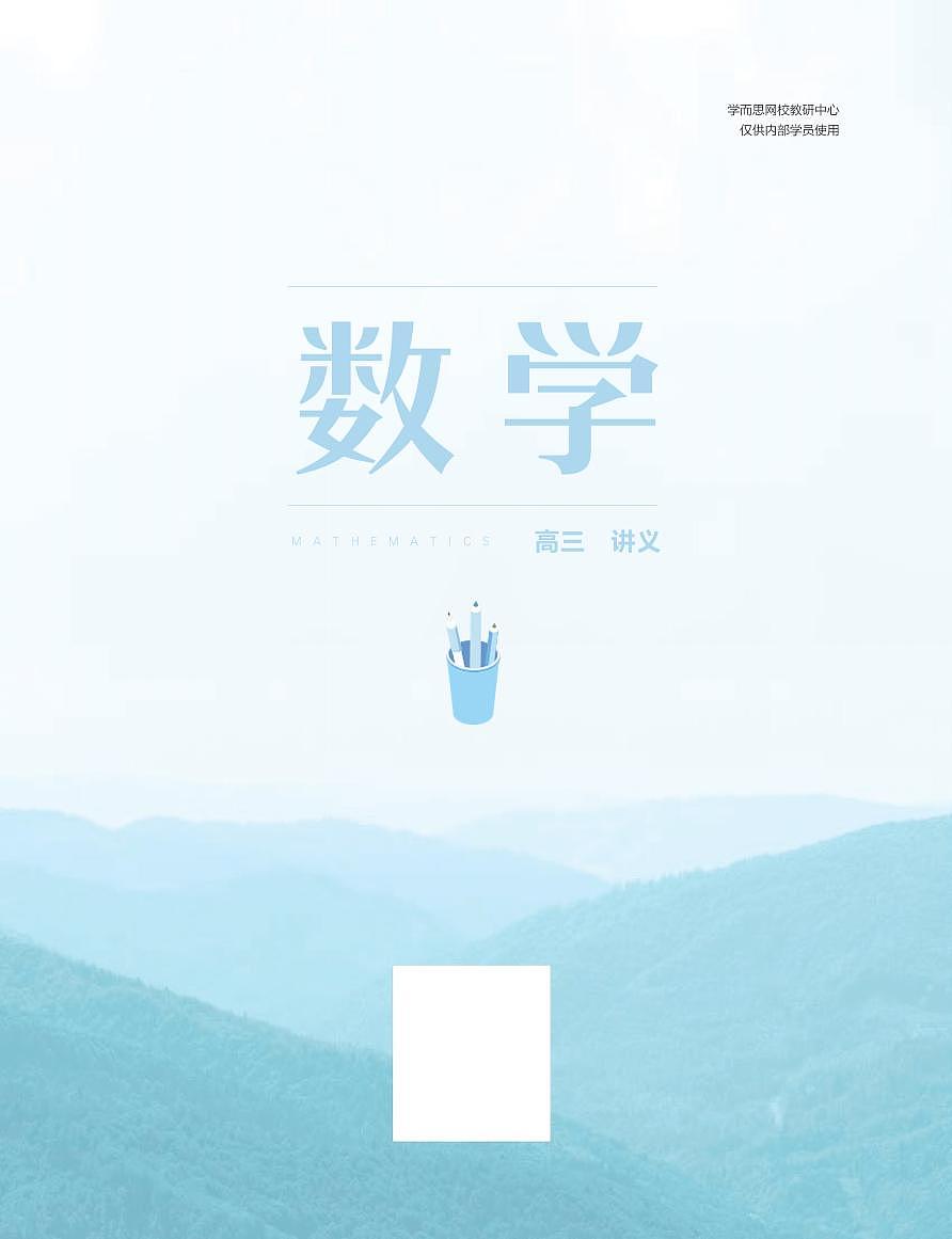 学而思高中新教材高二升高三暑假数学讲义第1页