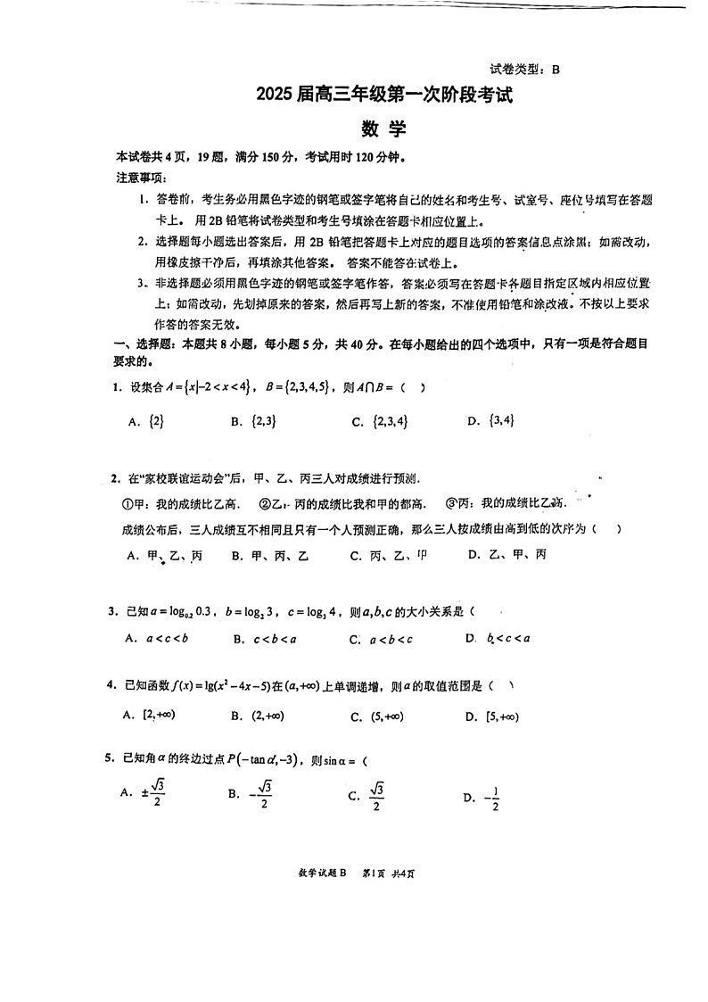 2025届广东省深圳高级中学高三下学期10月第一次诊断-数学试题（含答案）第1页