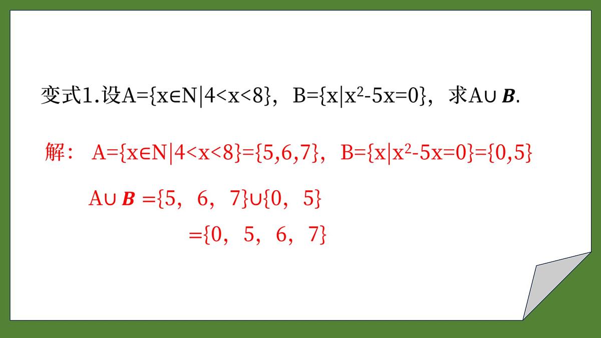 1.3集合的基本运算（第1课时）课件-2025-2026学年高一上学期数学人教A版（2019）必修第一册第8页