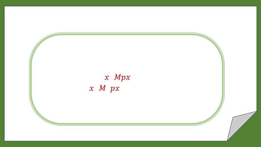 1.5.2全称量词命题和存在量词命题的否定课件-2025-2026学年高一上学期数学人教A版必修第一册第6页