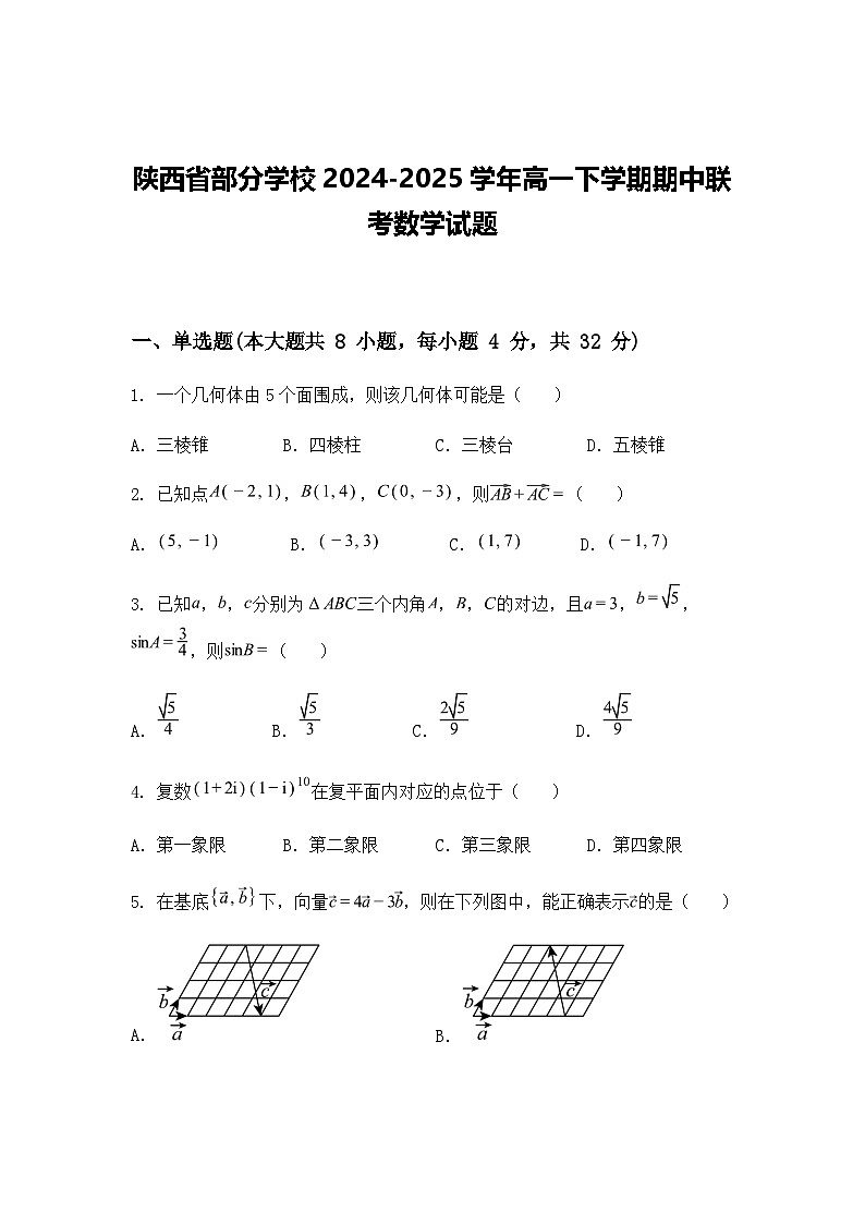 陕西省部分学校2024-2025学年高一下学期期中联考数学试题（含答案解析）第1页