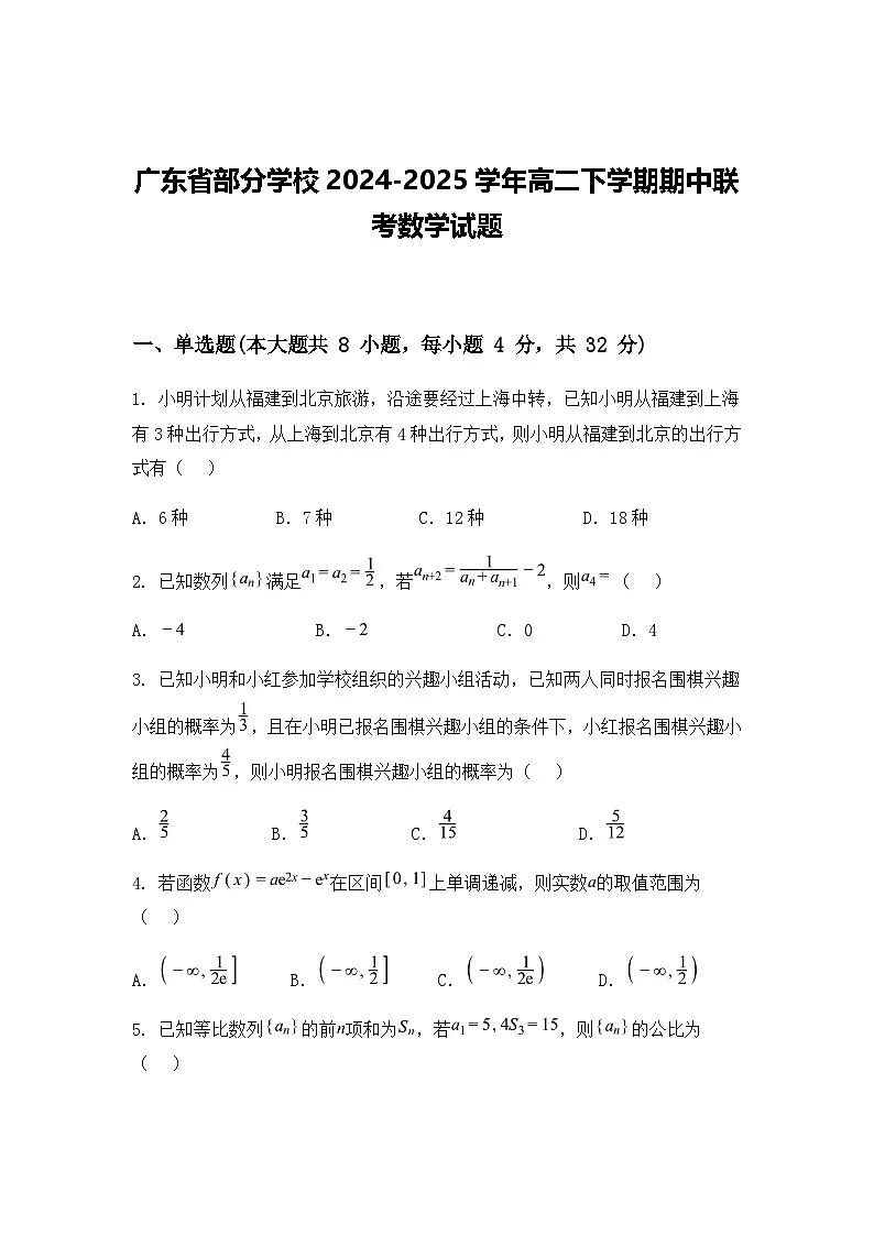 广东省部分学校2024-2025学年高二下学期期中联考数学试题（含答案解析）第1页