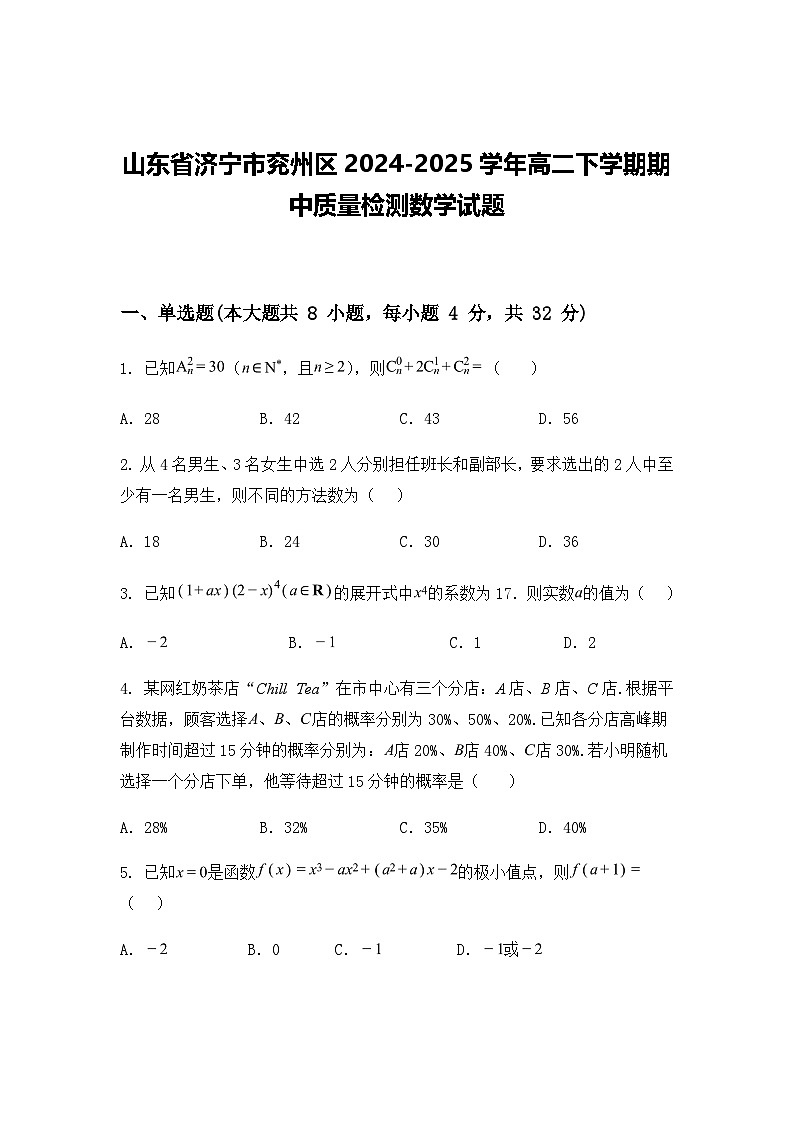 山东省济宁市兖州区2024-2025学年高二下学期期中质量检测数学试题（含答案解析）第1页