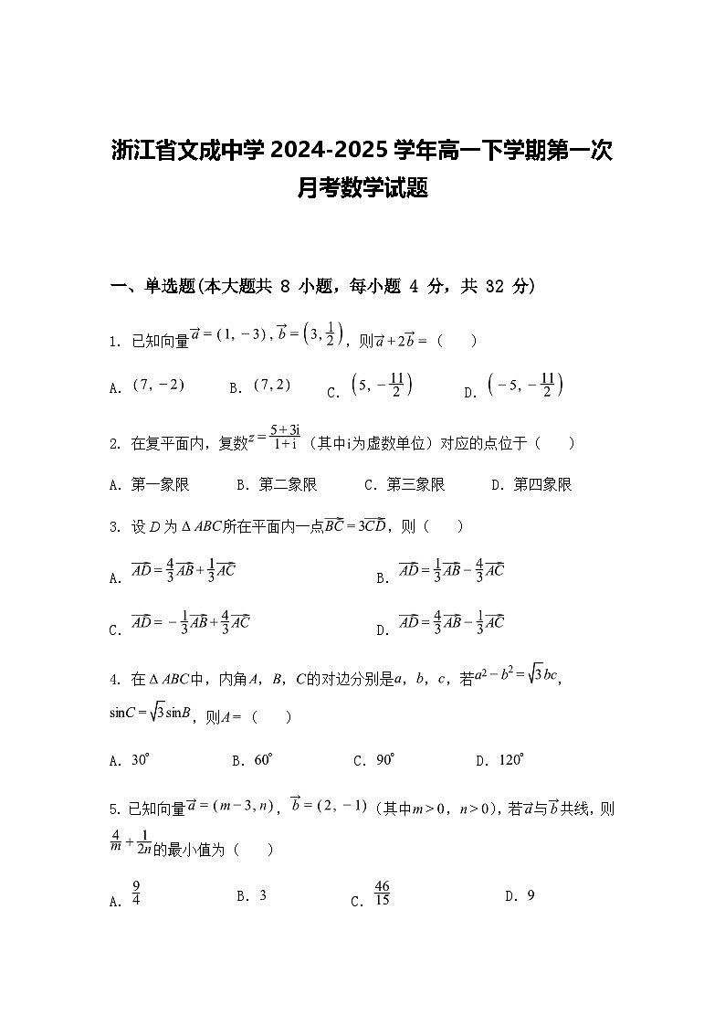 浙江省文成中学2024-2025学年高一下学期第一次月考数学试题（含答案解析）第1页