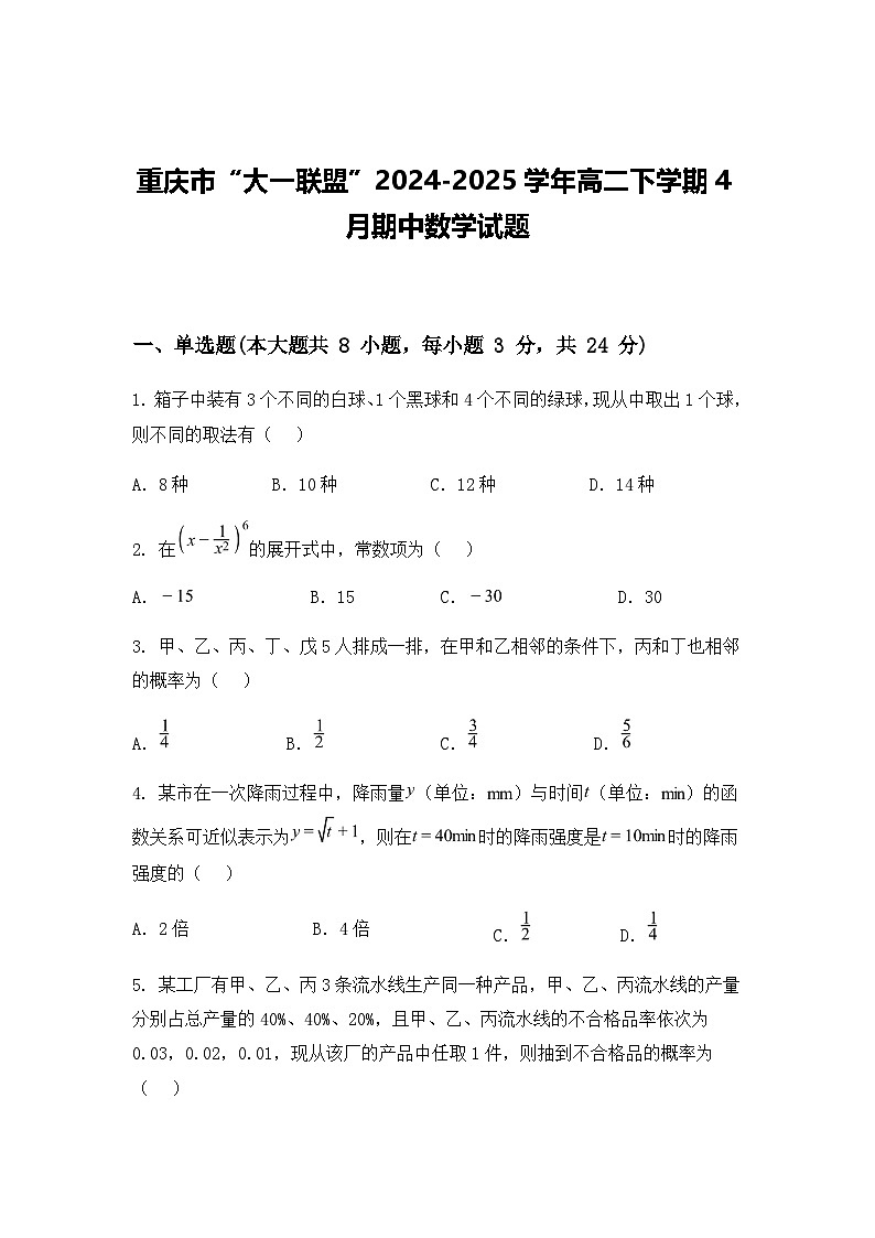 重庆市“大一联盟”2024-2025学年高二下学期4月期中数学试题（含答案解析）第1页