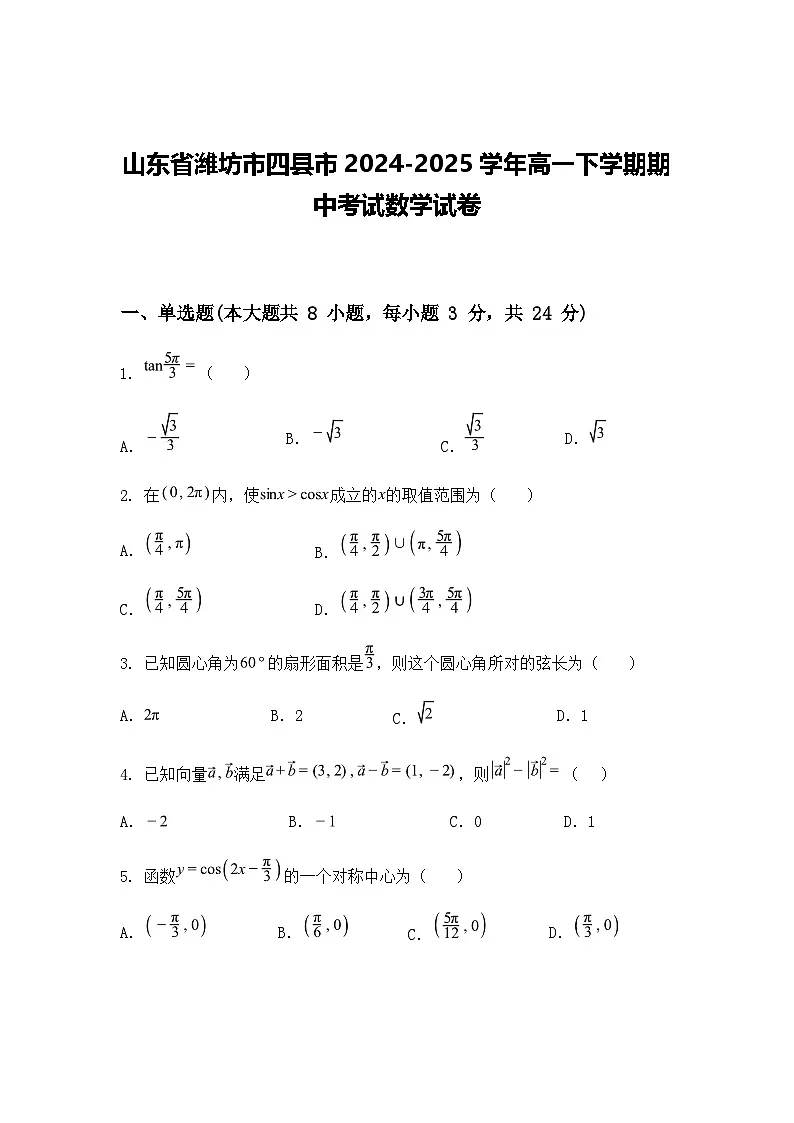 山东省潍坊市四县市2024-2025学年高一下学期期中考试数学试卷（含答案解析）第1页