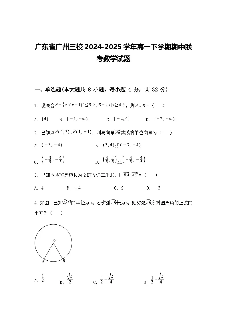 广东省广州三校2024-2025学年高一下学期期中联考数学试题（含答案解析）第1页