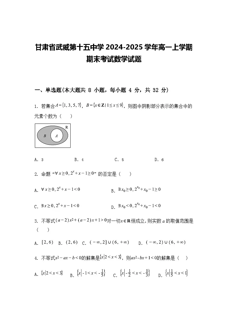 甘肃省武威第十五中学2024-2025学年高一上学期期末考试数学试题（含答案解析）第1页