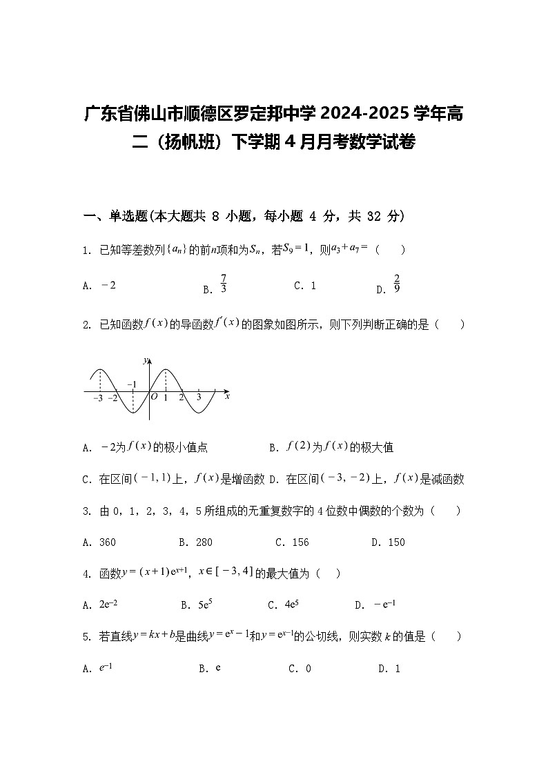 广东省佛山市顺德区罗定邦中学2024-2025学年高二（扬帆班）下学期4月月考数学试卷（含答案解析）第1页