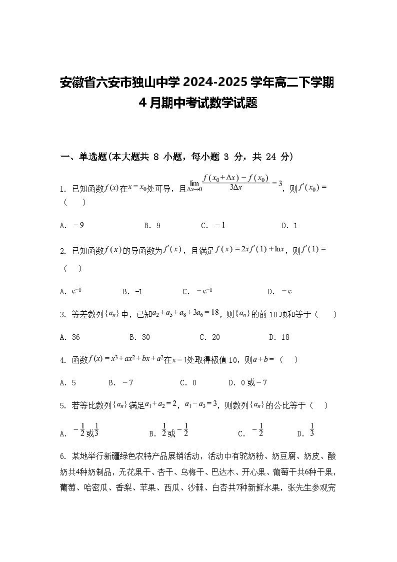 安徽省六安市独山中学2024-2025学年高二下学期4月期中考试数学试题（含答案解析）第1页