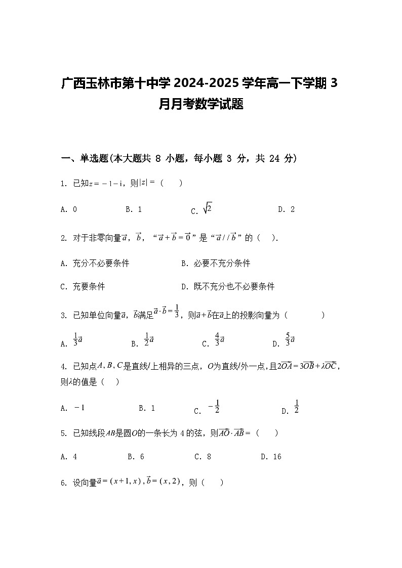 广西玉林市第十中学2024-2025学年高一下学期3月月考数学试题（含答案解析）第1页