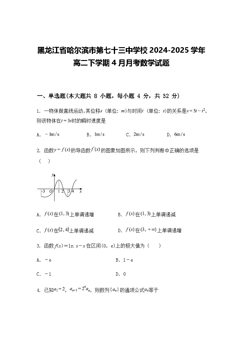 黑龙江省哈尔滨市第七十三中学校2024-2025学年高二下学期4月月考数学试题（含答案解析）第1页