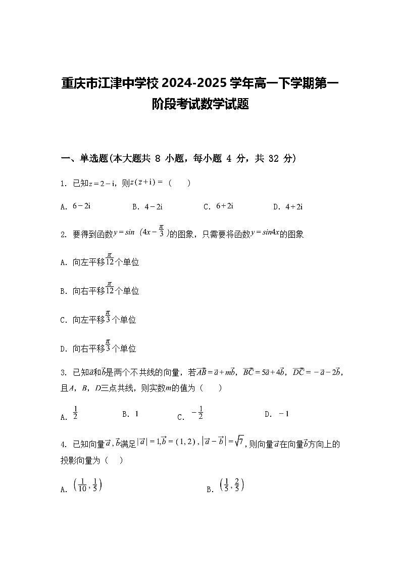 重庆市江津中学校2024-2025学年高一下学期第一阶段考试数学试题（含答案解析）第1页