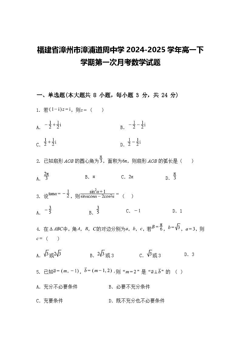 福建省漳州市漳浦道周中学2024-2025学年高一下学期第一次月考数学试题（含答案解析）第1页