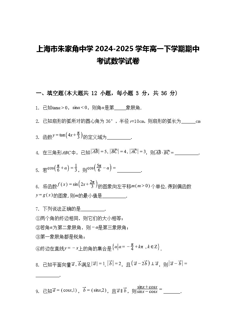 上海市朱家角中学2024-2025学年高一下学期期中考试数学试卷（含答案解析）第1页