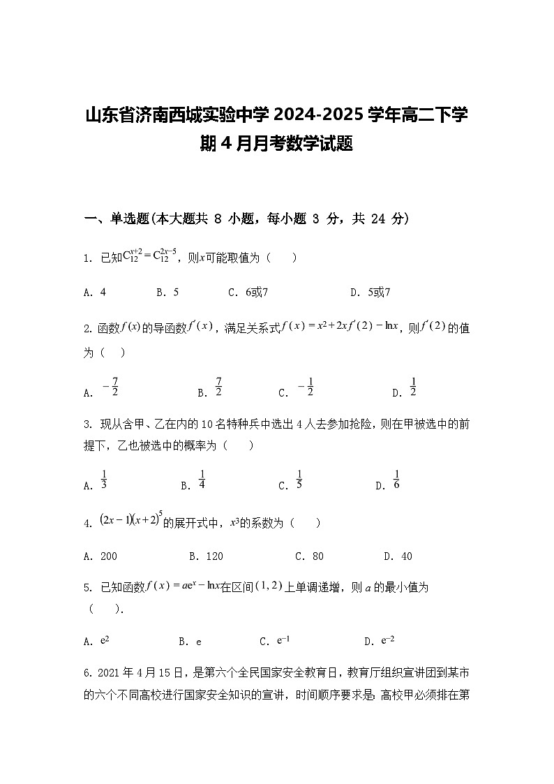 山东省济南西城实验中学2024-2025学年高二下学期4月月考数学试题（含答案解析）第1页