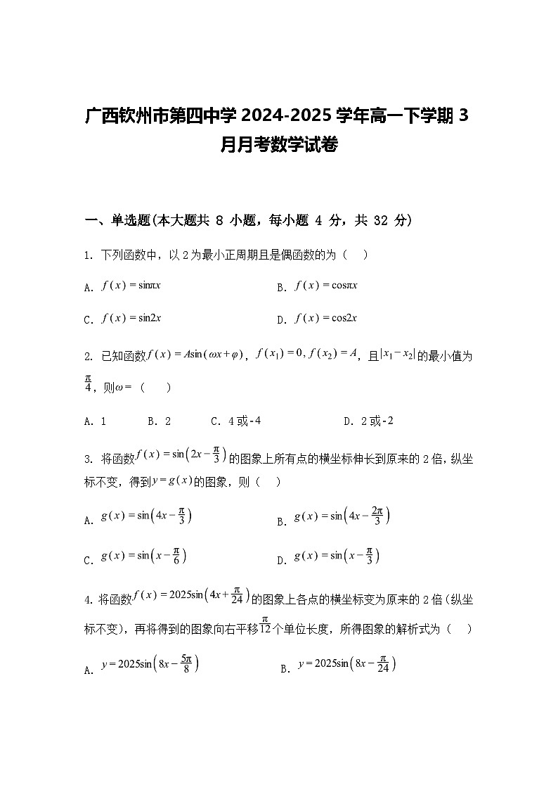 广西钦州市第四中学2024-2025学年高一下学期3月月考数学试卷（含答案解析）第1页