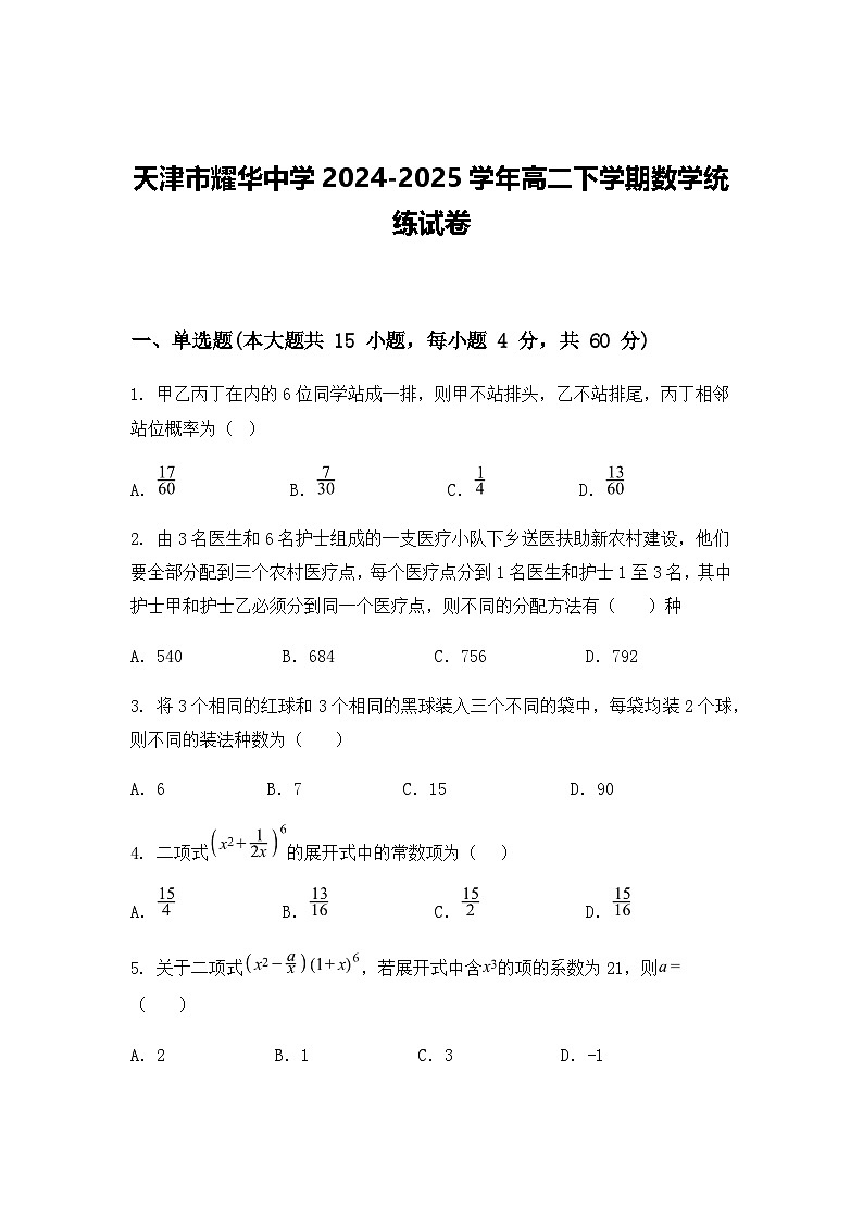天津市耀华中学2024-2025学年高二下学期数学统练试卷（含答案解析）第1页
