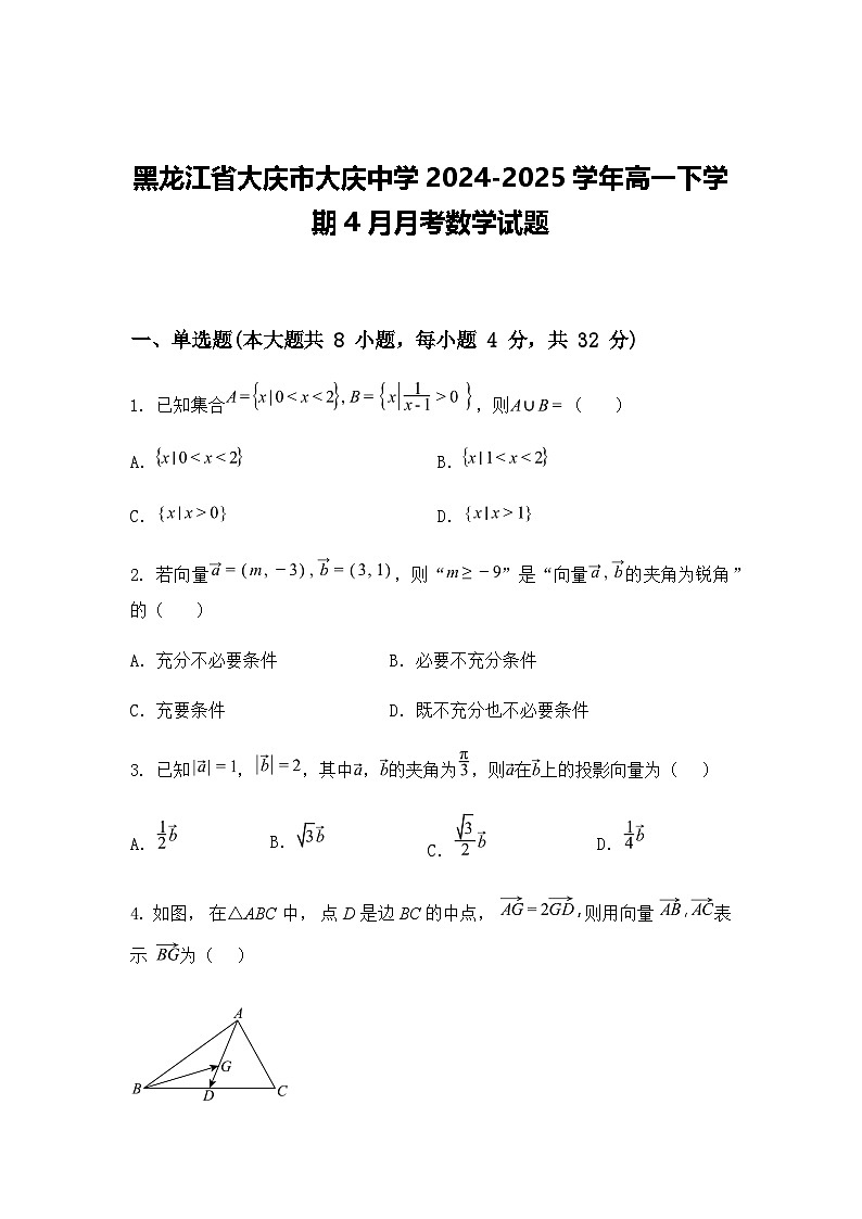 黑龙江省大庆市大庆中学2024-2025学年高一下学期4月月考数学试题（含答案解析）第1页
