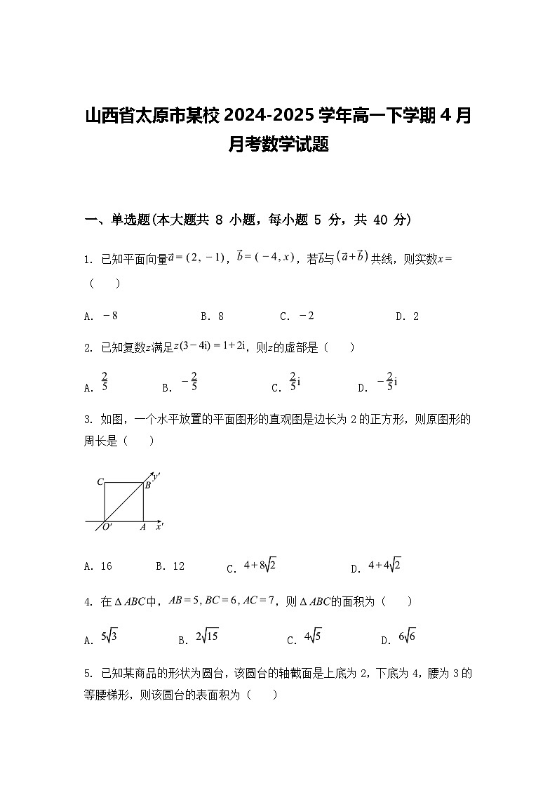 山西省太原市某校2024-2025学年高一下学期4月月考数学试题（含答案解析）第1页