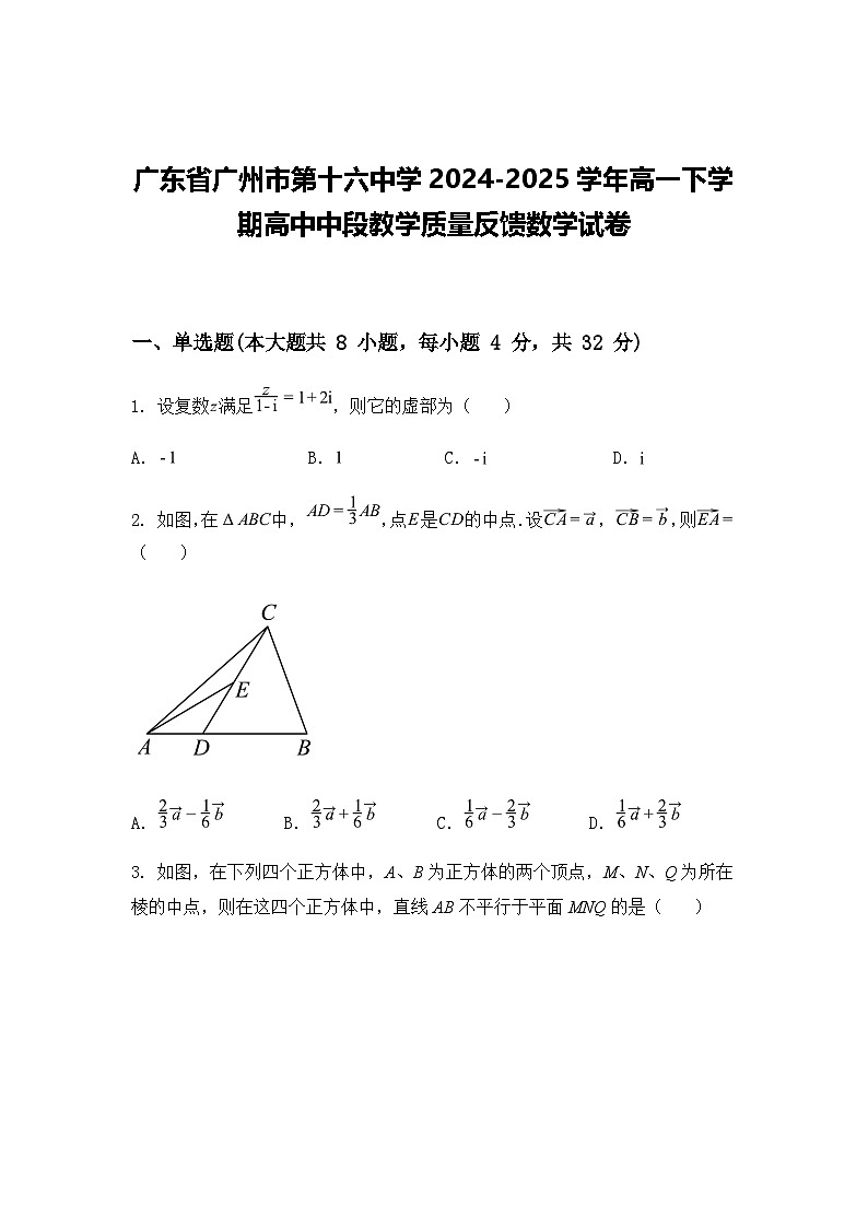 广东省广州市第十六中学2024-2025学年高一下学期高中中段教学质量反馈数学试卷（含答案解析）第1页