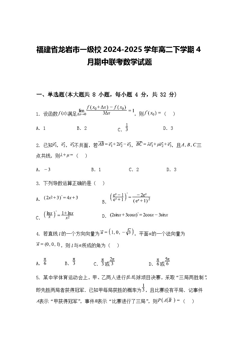 福建省龙岩市一级校2024-2025学年高二下学期4月期中联考数学试题（含答案解析）第1页