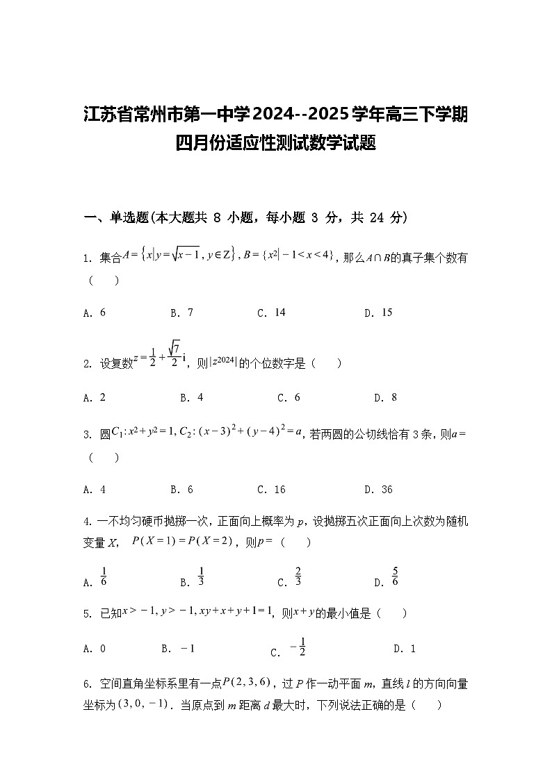 江苏省常州市第一中学2024--2025学年高三下学期四月份适应性测试数学试题（含答案解析）第1页