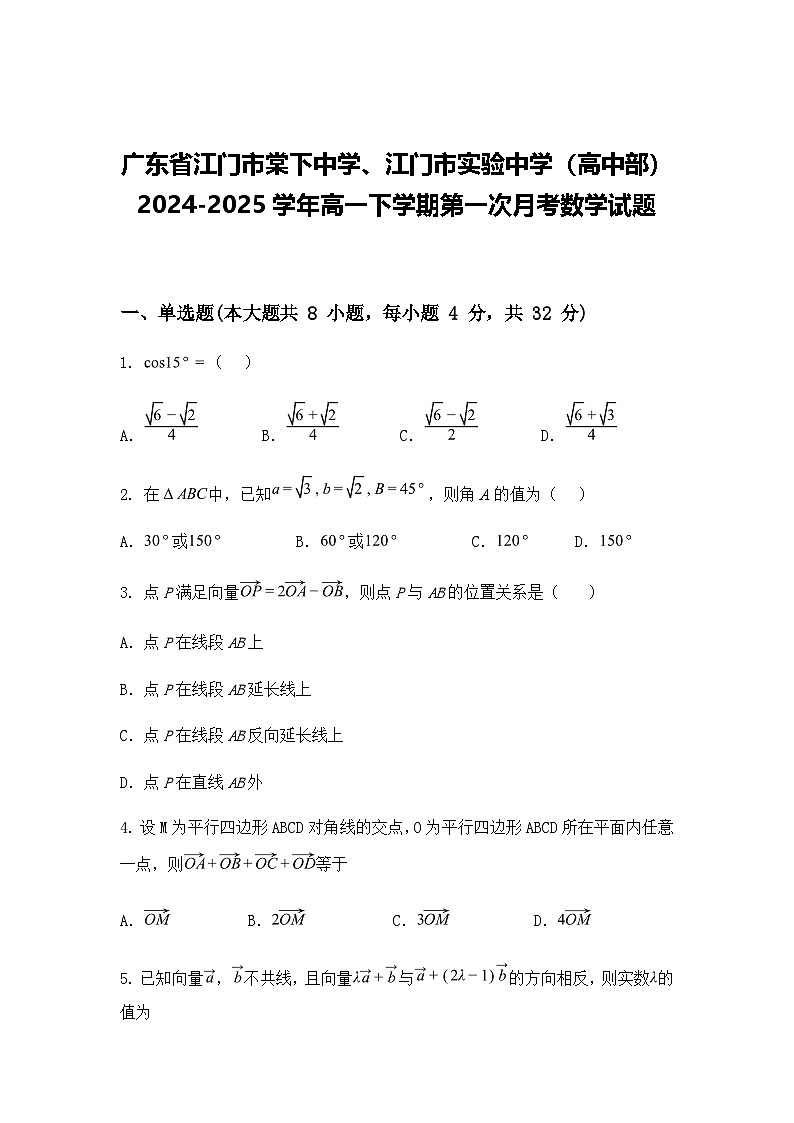 广东省江门市棠下中学、江门市实验中学（高中部）2024-2025学年高一下学期第一次月考数学试题（含答案解析）第1页