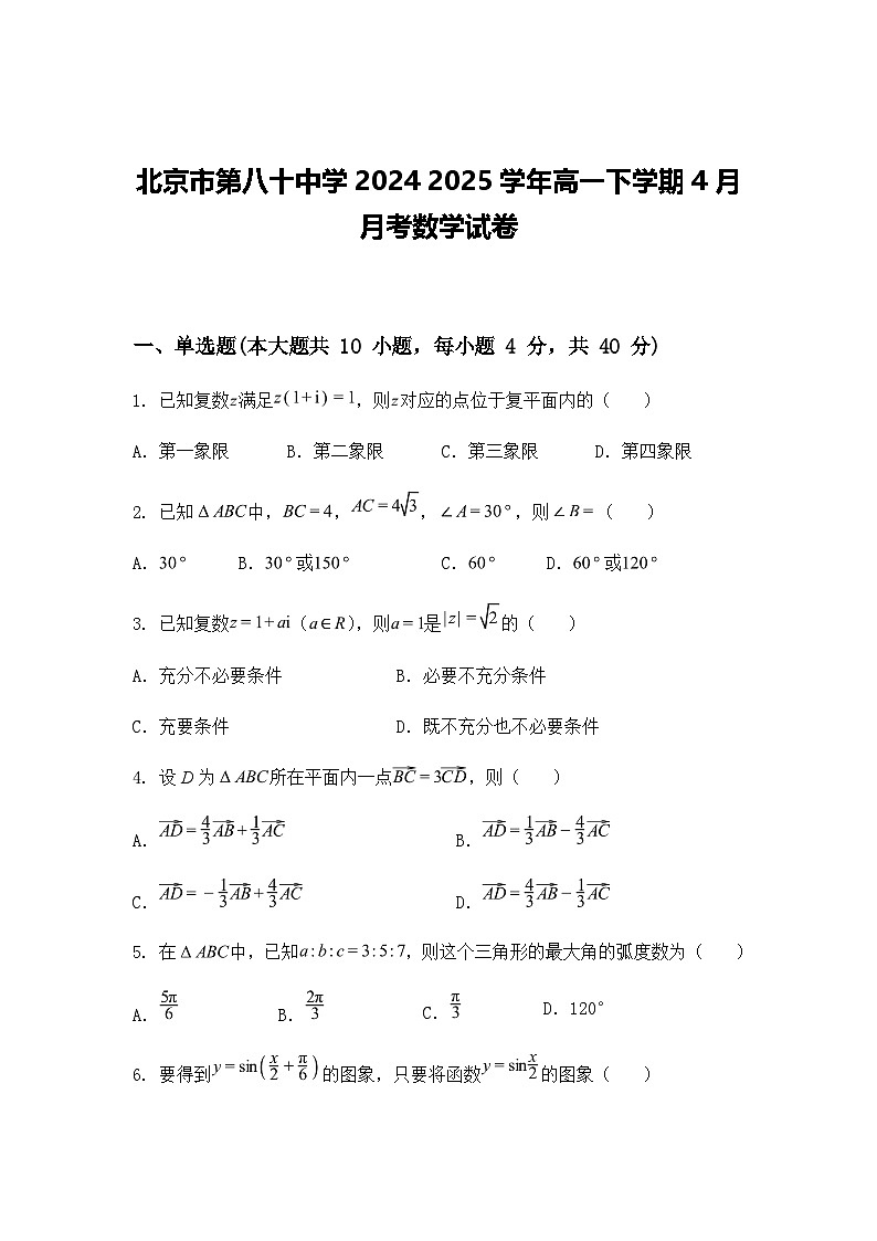 北京市第八十中学2024 2025学年高一下学期4月月考数学试卷（含答案解析）第1页