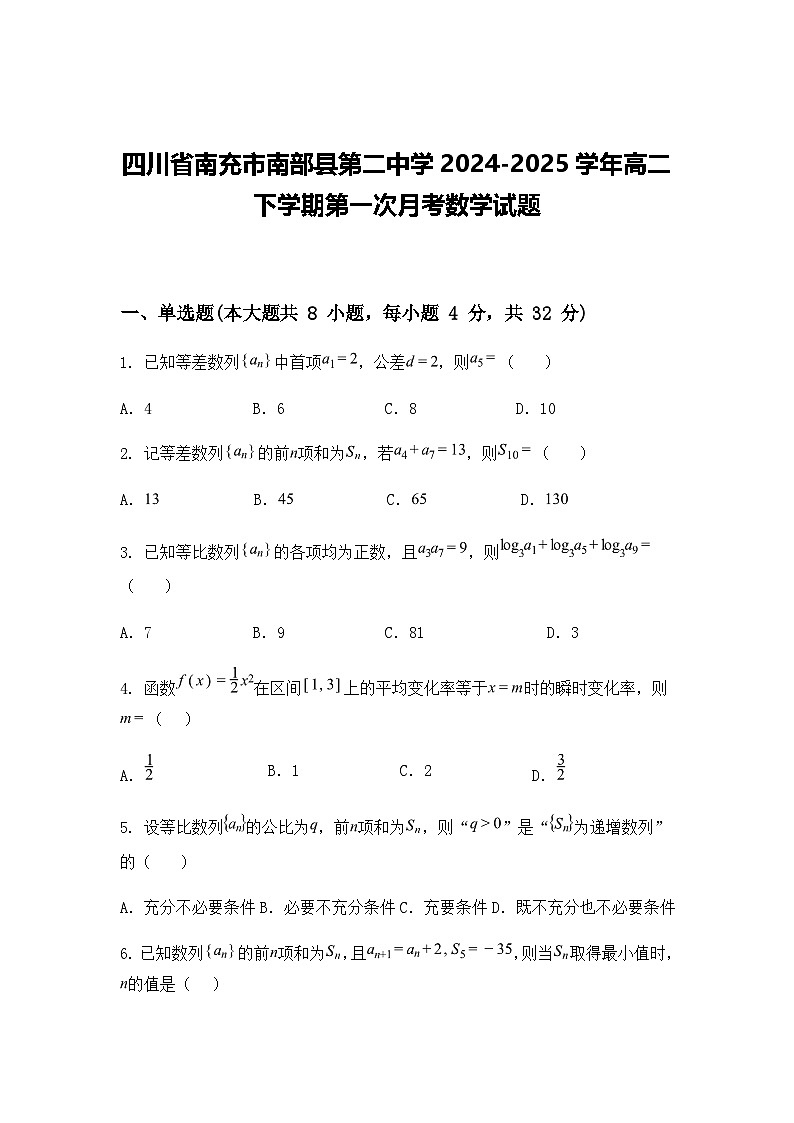 四川省南充市南部县第二中学2024-2025学年高二下学期第一次月考数学试题（含答案解析）第1页