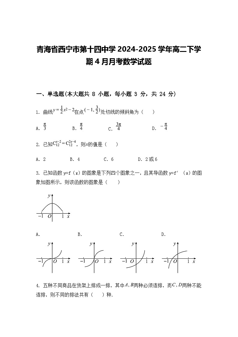 青海省西宁市第十四中学2024-2025学年高二下学期4月月考数学试题（含答案解析）第1页