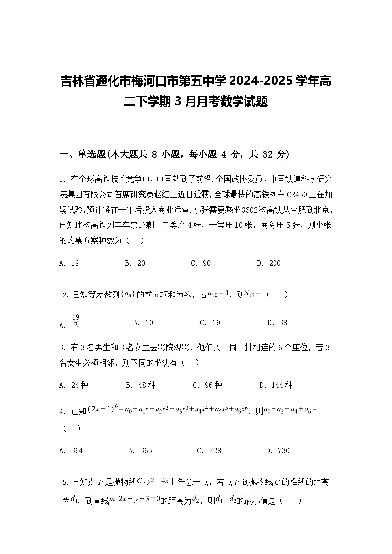 吉林省通化市梅河口市第五中学2024-2025学年高二下学期3月月考数学试题（含答案解析）第1页