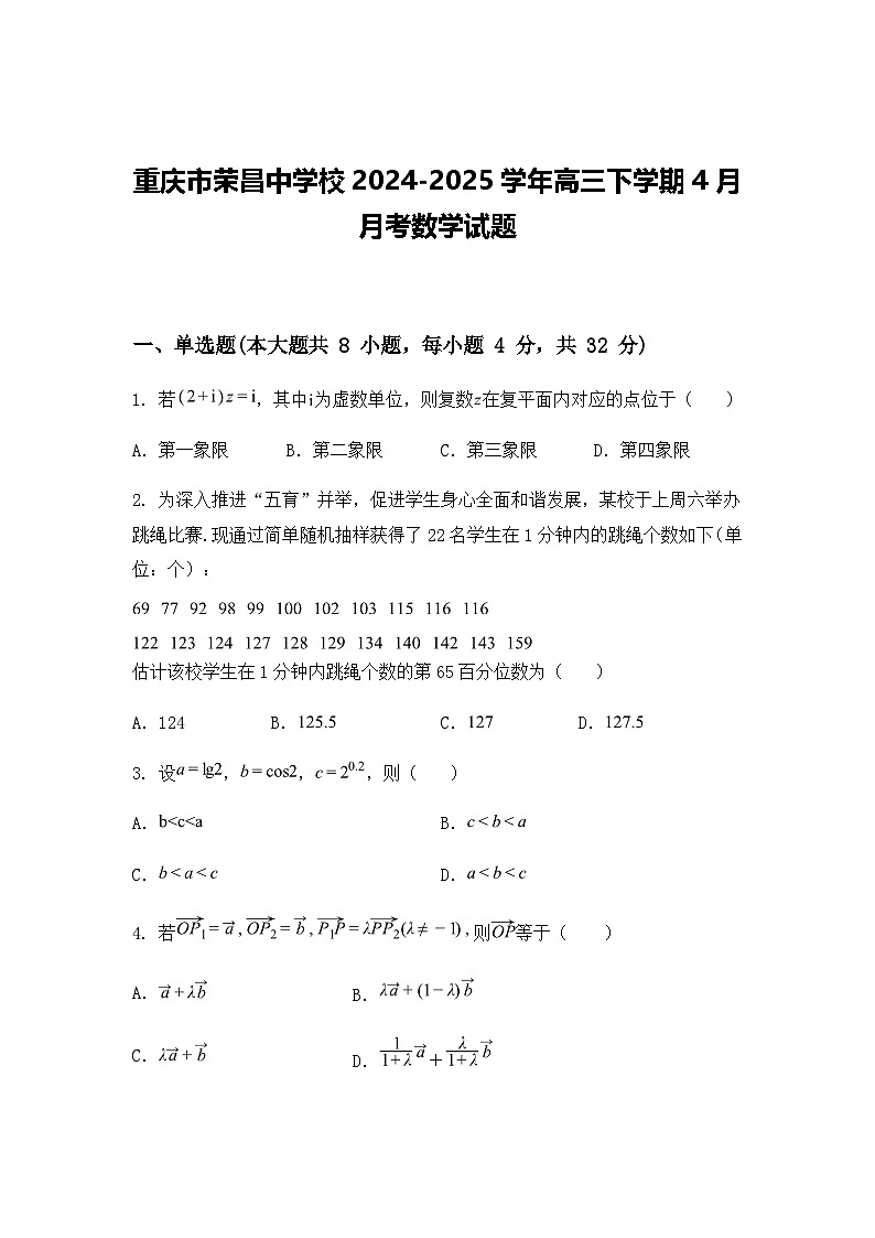 重庆市荣昌中学校2024-2025学年高三下学期4月月考数学试题（含答案解析）第1页