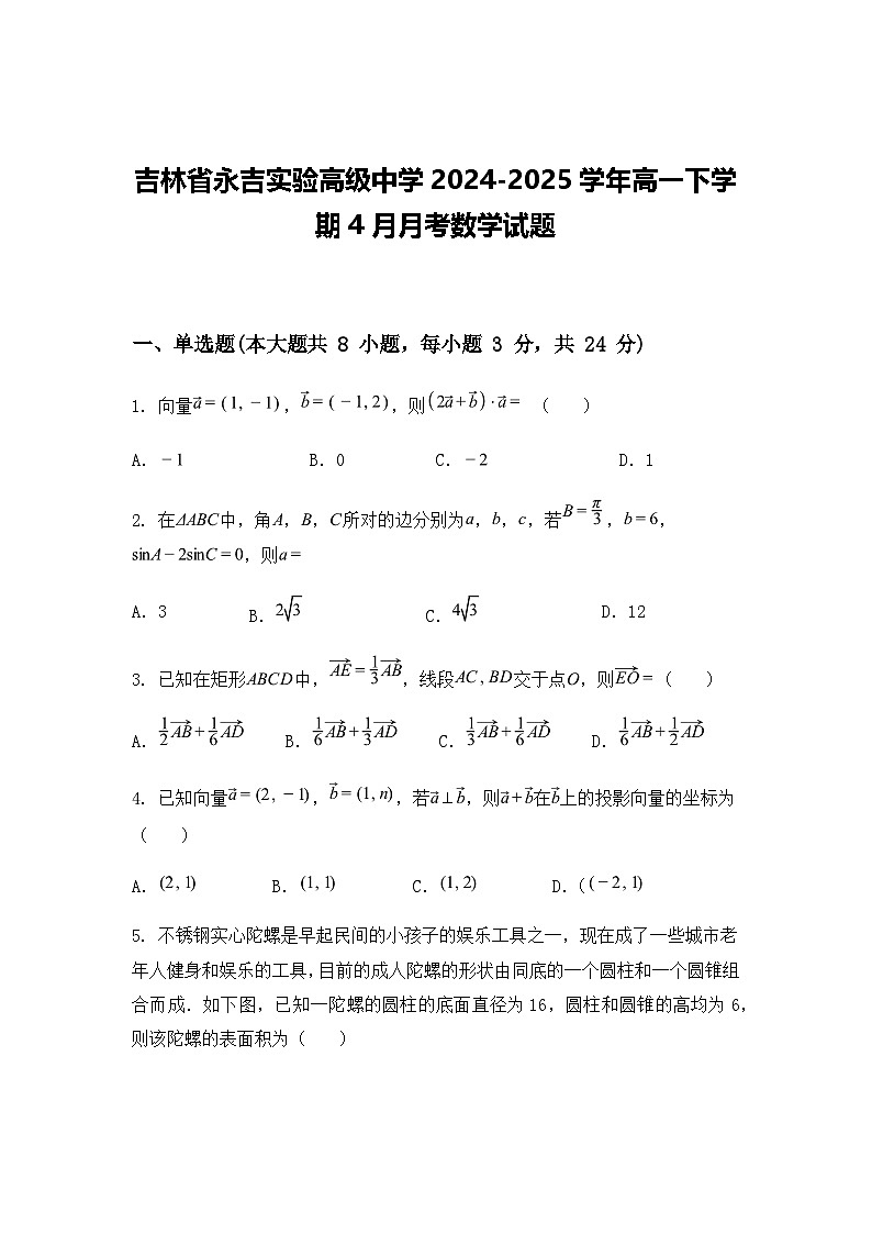 吉林省永吉实验高级中学2024-2025学年高一下学期4月月考数学试题（含答案解析）第1页