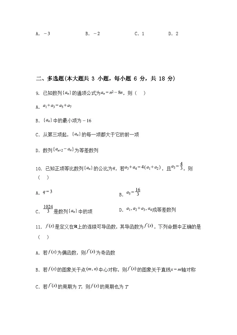 广东省东莞市众美中学2024-2025学年高二下学期3月月考数学试卷（含答案解析）第3页