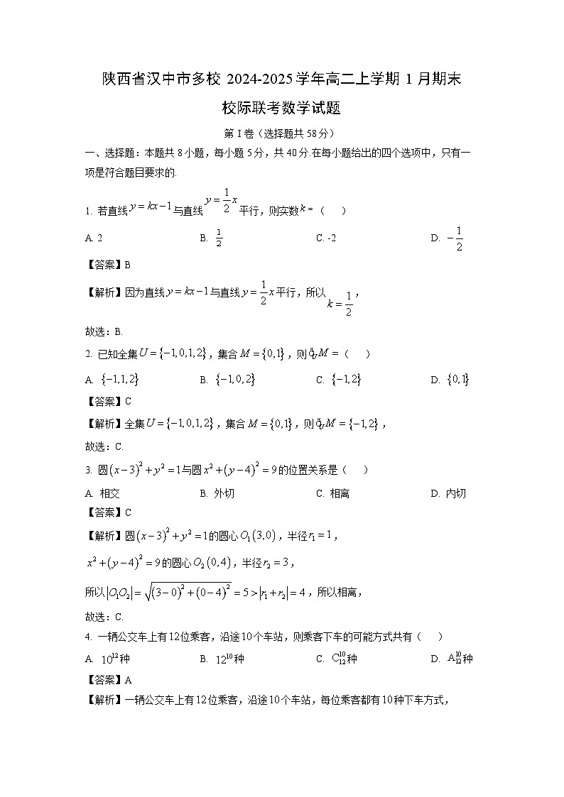 陕西省汉中市多校2024-2025学年高二上学期1月期末校际联考数学试题（解析版）第1页