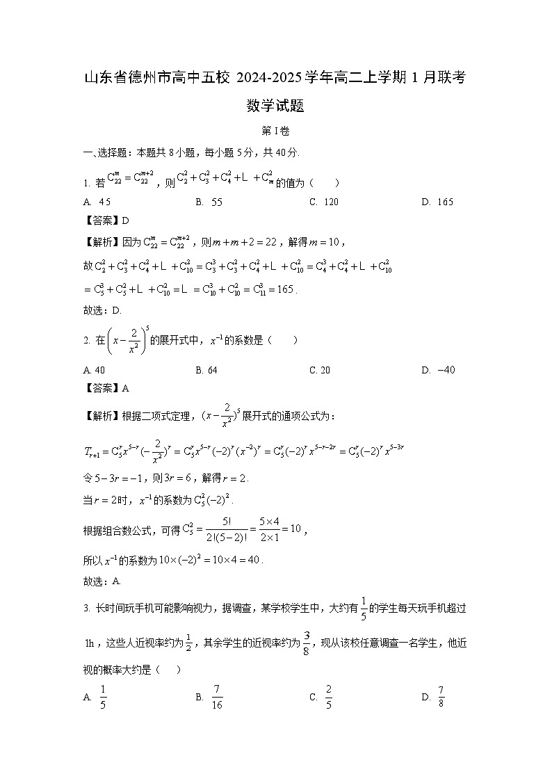 山东省德州市高中五校2024-2025学年高二上学期1月联考数学试题（解析版）第1页