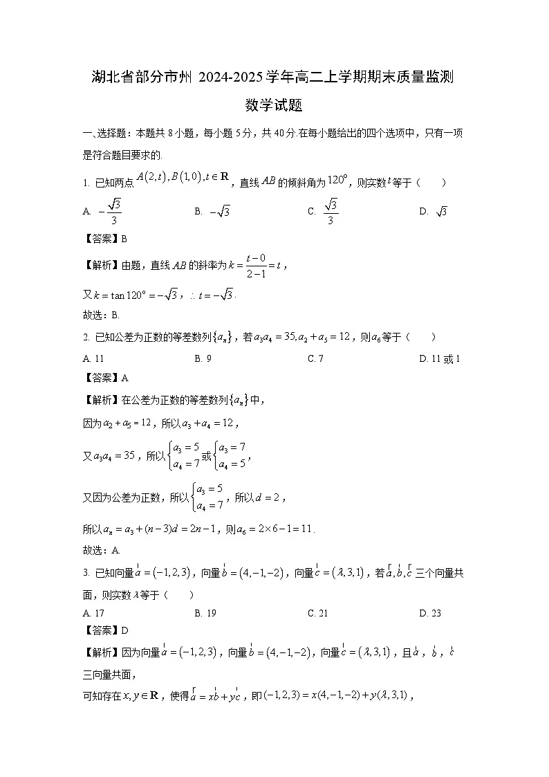 湖北省部分市州2024-2025学年高二上学期期末质量监测数学试题（解析版）第1页