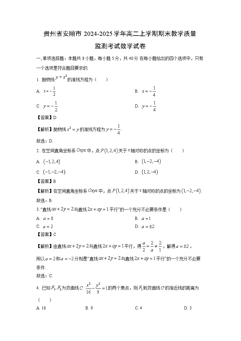 贵州省安顺市2024-2025学年高二上学期期末教学质量监测考试数学试题（解析版）第1页
