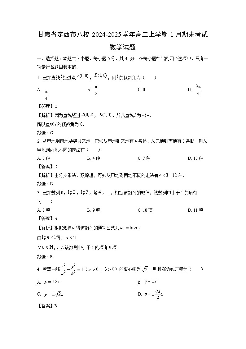 甘肃省定西市八校2024-2025学年高二上学期1月期末考试数学试题（解析版）第1页