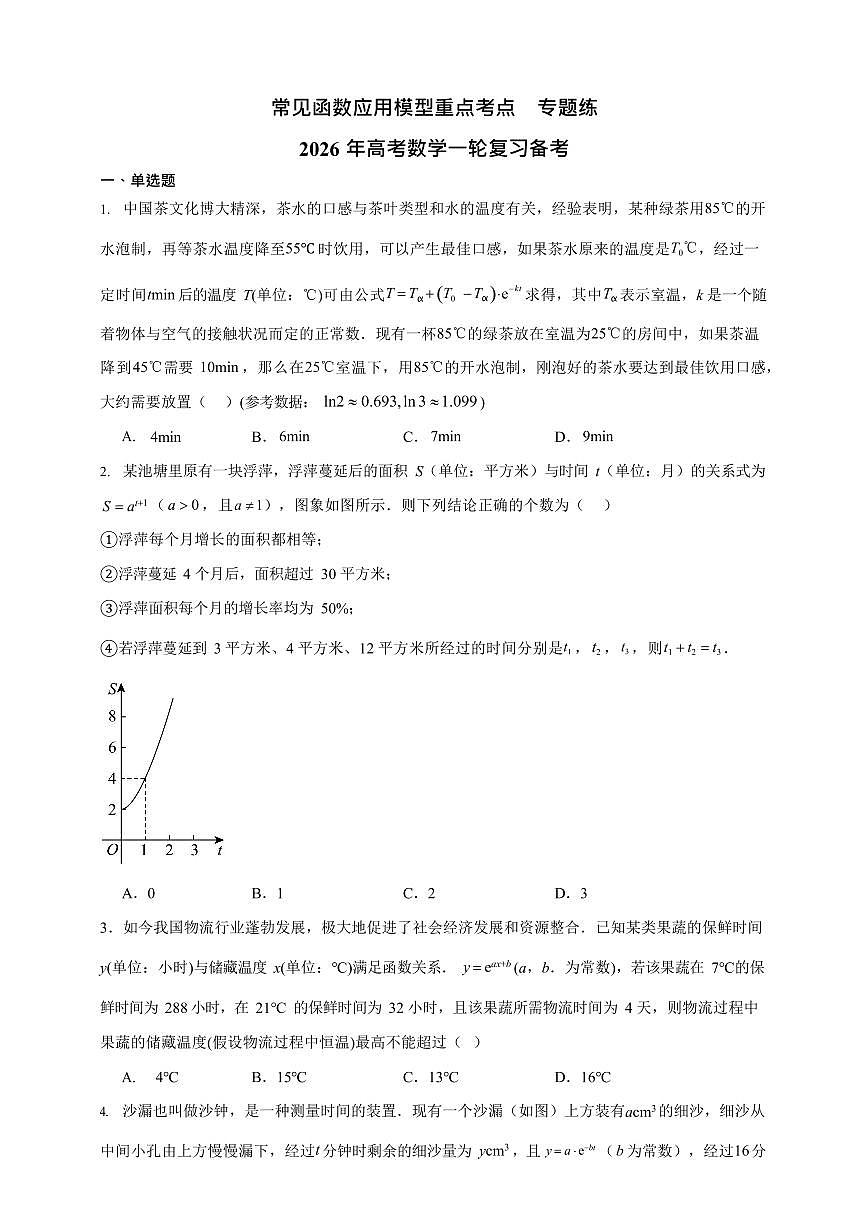常见函数应用模型重点考点  专题练     2026年高考数学一轮复习备考第1页