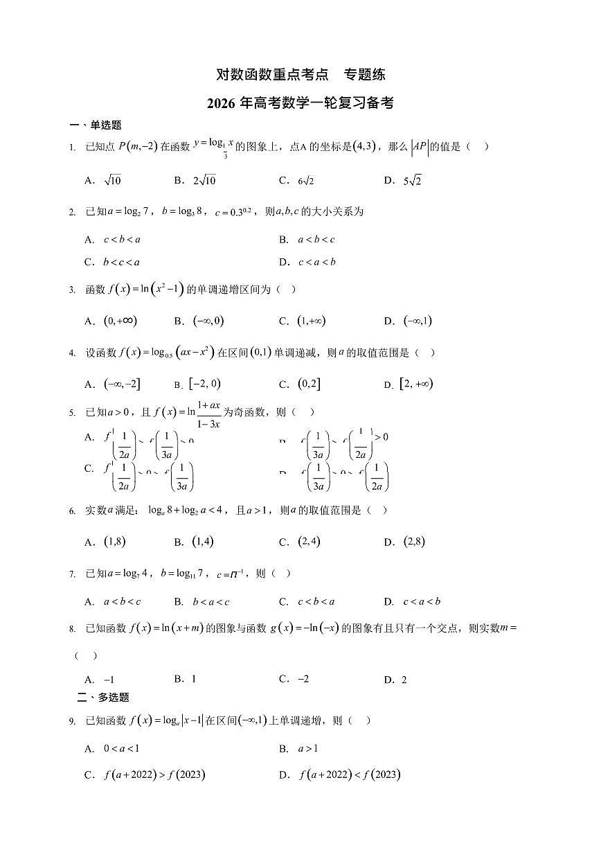 对数函数重点考点  专题练     2026年高考数学一轮复习备考第1页
